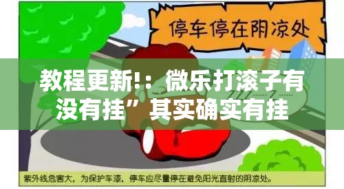 教程更新!：微乐打滚子有没有挂”其实确实有挂