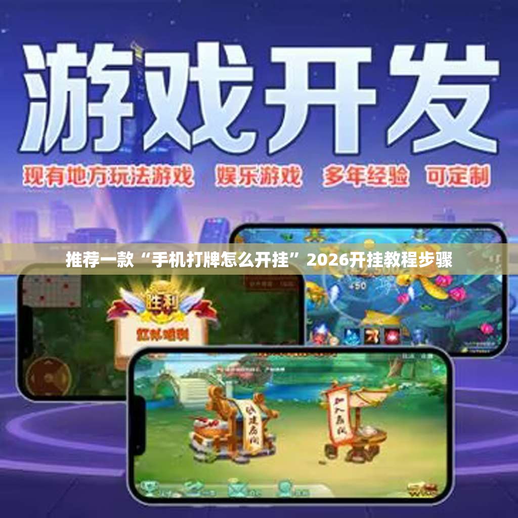 推荐一款“手机打牌怎么开挂”2026开挂教程步骤