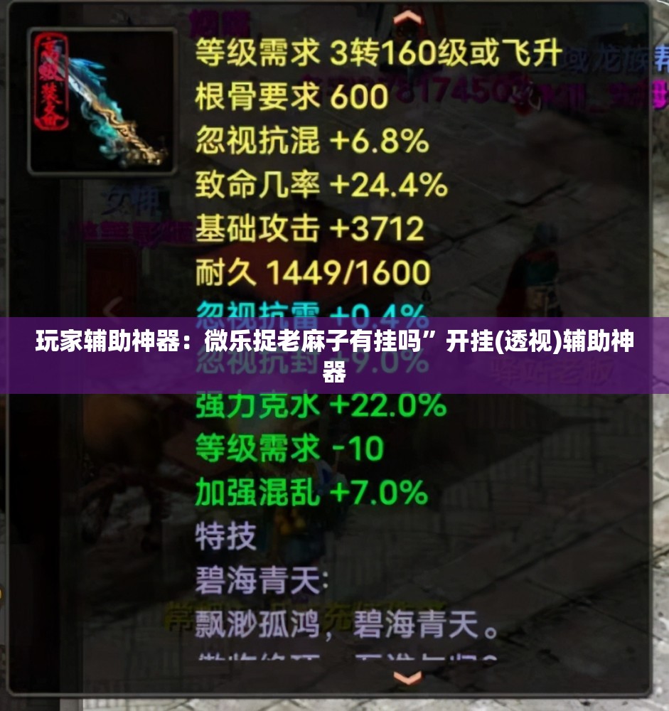 玩家辅助神器：微乐捉老麻子有挂吗	”开挂(透视)辅助神器