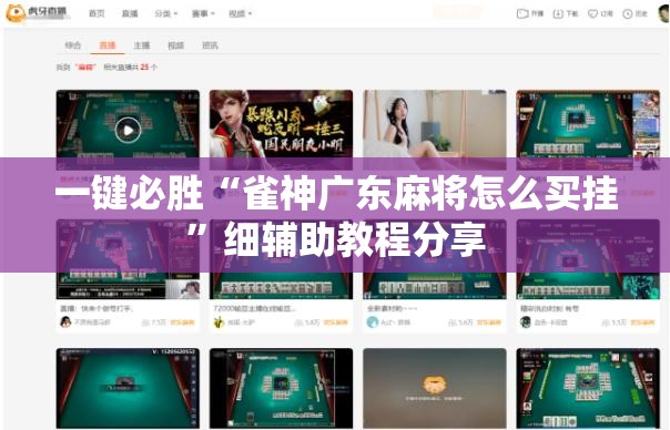 一键必胜“雀神广东麻将怎么买挂”细辅助教程分享