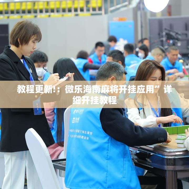 教程更新!：微乐海南麻将开挂应用”详细开挂教程