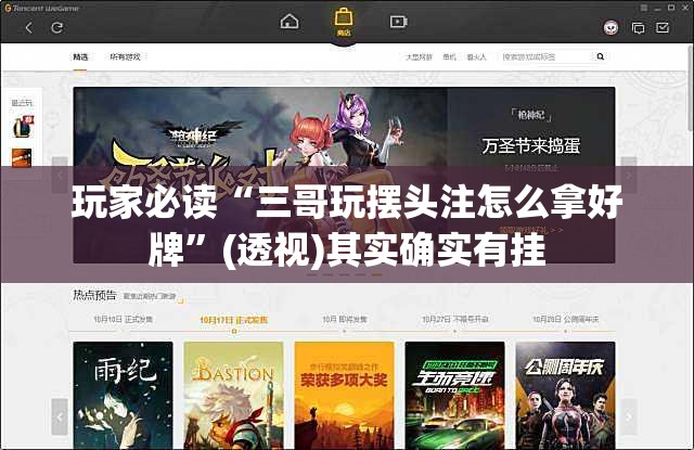 玩家必读“三哥玩摆头注怎么拿好牌”(透视)其实确实有挂