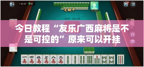 今日教程“友乐广西麻将是不是可控的”原来可以开挂