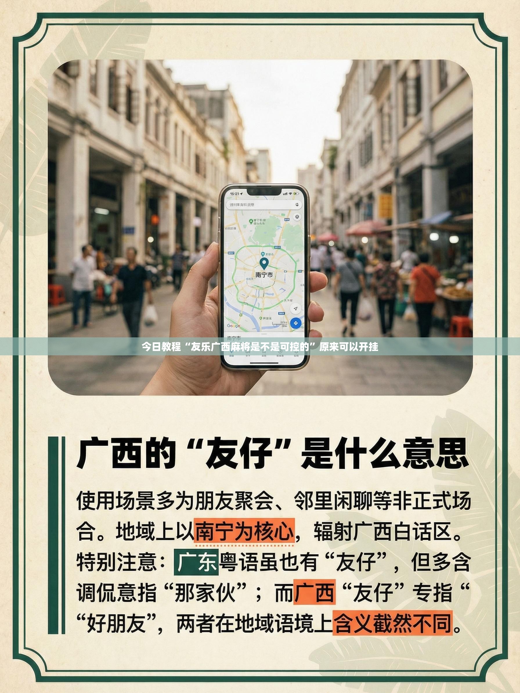 今日教程“友乐广西麻将是不是可控的	”原来可以开挂