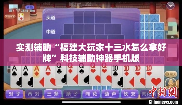 实测辅助“福建大玩家十三水怎么拿好牌”科技辅助神器手机版