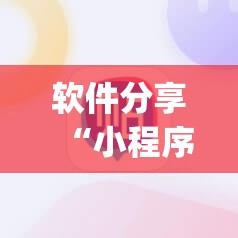 软件分享“小程序麻将开挂神器是真是假	”(透视)其实确实有挂
