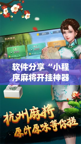 软件分享“小程序麻将开挂神器是真是假”(透视)其实确实有挂