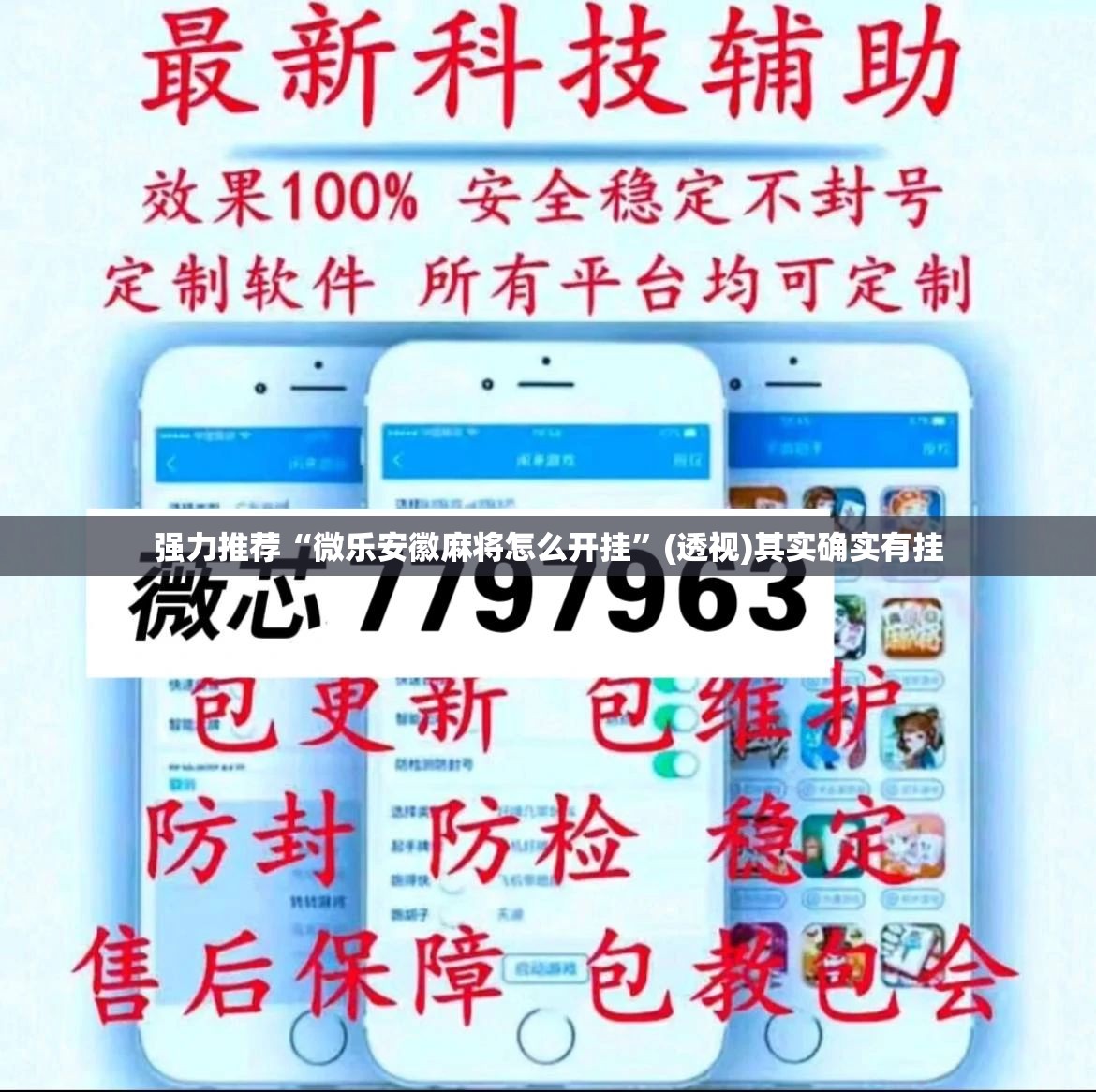强力推荐“微乐安徽麻将怎么开挂”(透视)其实确实有挂