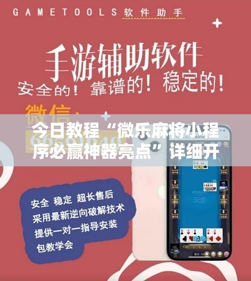 今日教程“微乐麻将小程序必赢神器亮点	”详细开挂教程