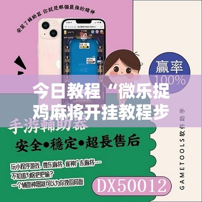 今日教程“微乐捉鸡麻将开挂教程步骤图”2026开挂教程步骤