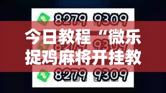 今日教程“微乐捉鸡麻将开挂教程步骤图”2026开挂教程步骤