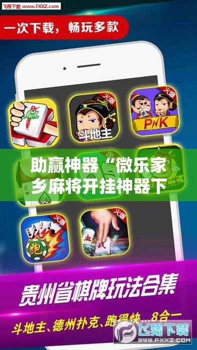 助赢神器“微乐家乡麻将开挂神器下载”原来可以开挂
