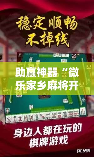 助赢神器“微乐家乡麻将开挂神器下载	”原来可以开挂