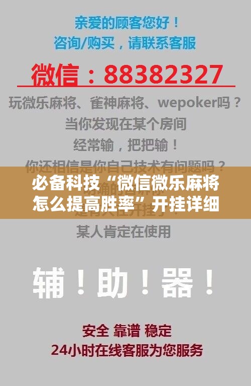 必备科技“微信微乐麻将怎么提高胜率”开挂详细教程