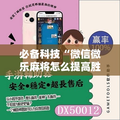 必备科技“微信微乐麻将怎么提高胜率”开挂详细教程