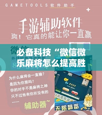 必备科技“微信微乐麻将怎么提高胜率	”开挂详细教程