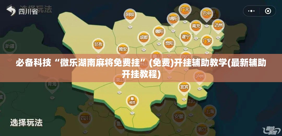 必备科技“微乐湖南麻将免费挂”(免费)开挂辅助教学(最新辅助开挂教程)