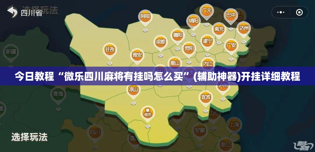 今日教程“微乐四川麻将有挂吗怎么买”(辅助神器)开挂详细教程