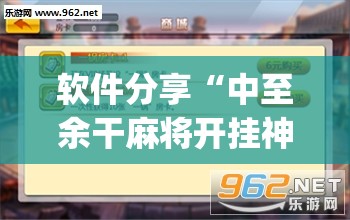 软件分享“中至余干麻将开挂神器(透视)”开挂辅助脚本+详细开挂安装教程