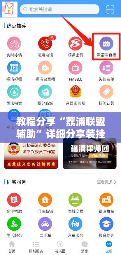 教程分享“荔浦联盟辅助	”详细分享装挂步骤