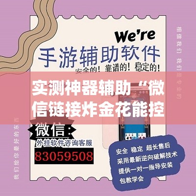 实测神器辅助“微信链接炸金花能控制牌吗”开挂(透视)辅助教程