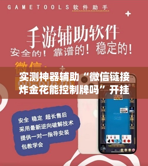 实测神器辅助“微信链接炸金花能控制牌吗	”开挂(透视)辅助教程