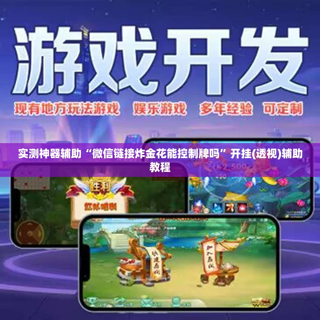 实测神器辅助“微信链接炸金花能控制牌吗”开挂(透视)辅助教程