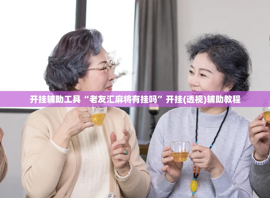 开挂辅助工具“老友汇麻将有挂吗”开挂(透视)辅助教程