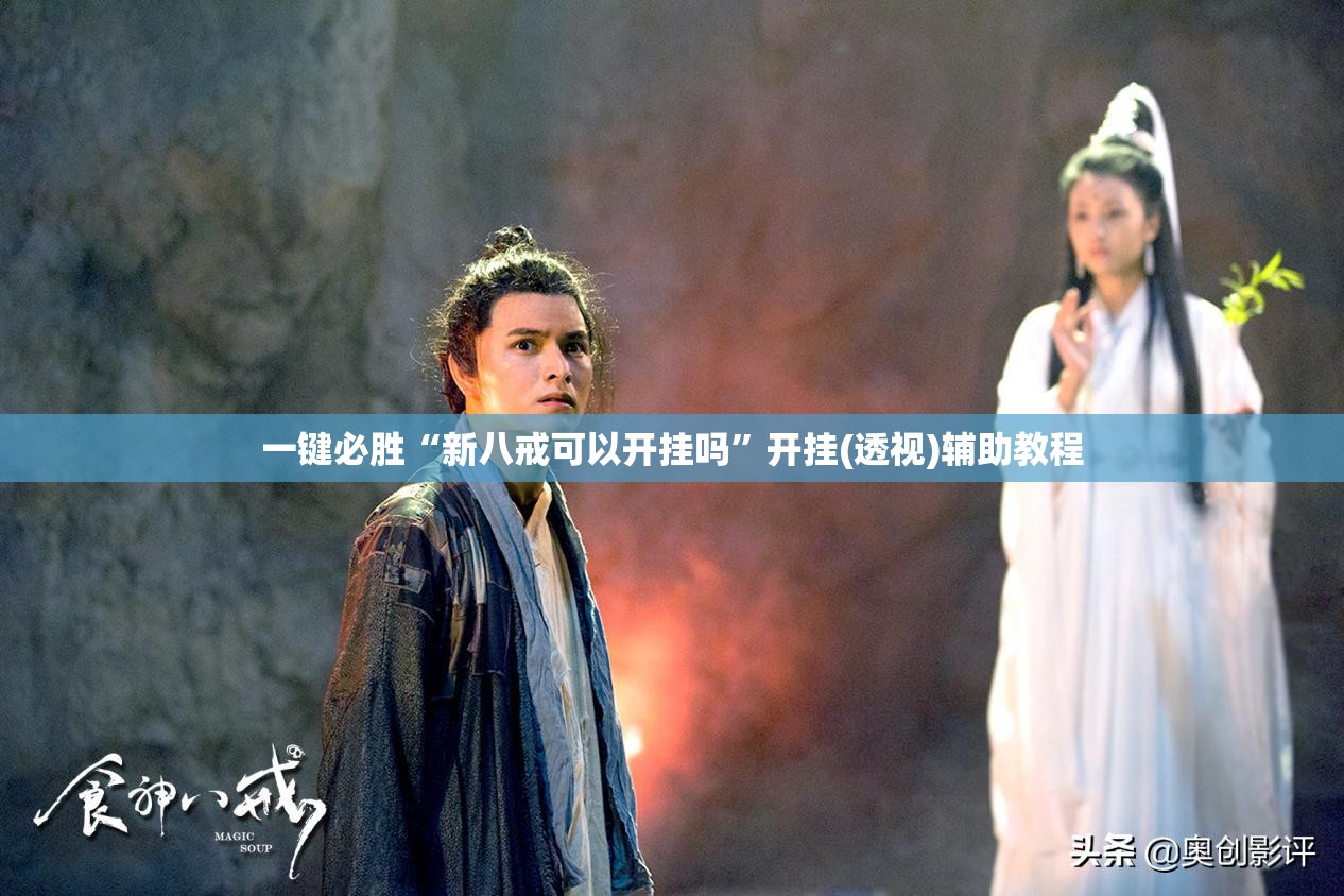 一键必胜“新八戒可以开挂吗”开挂(透视)辅助教程