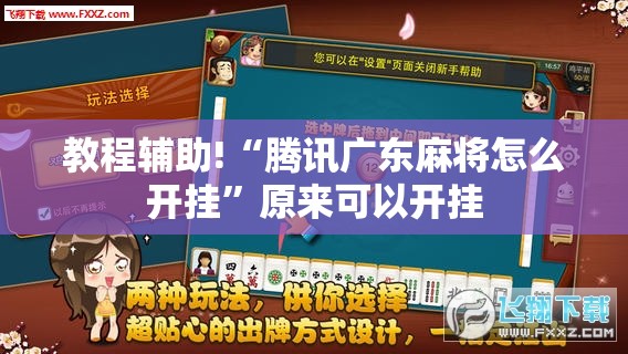 教程辅助!“腾讯广东麻将怎么开挂”原来可以开挂