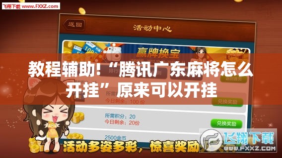 教程辅助!“腾讯广东麻将怎么开挂”原来可以开挂
