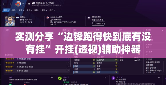 实测分享“边锋跑得快到底有没有挂”开挂(透视)辅助神器