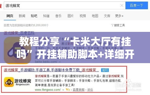教程分享“卡米大厅有挂吗”开挂辅助脚本+详细开挂安装教程
