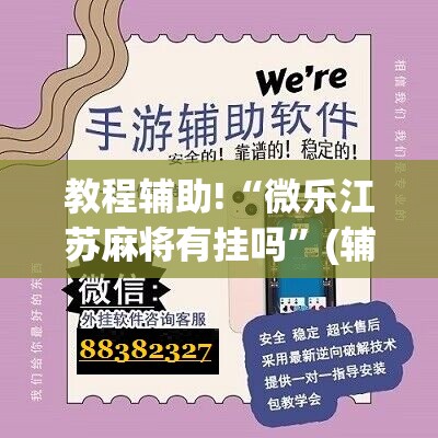 教程辅助!“微乐江苏麻将有挂吗	”(辅助神器)开挂详细教程