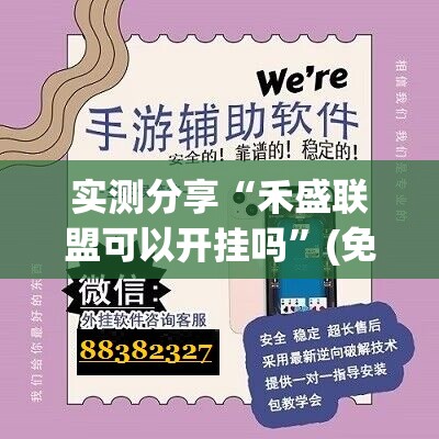 实测分享“禾盛联盟可以开挂吗”(免费)开挂辅助教学(最新辅助开挂教程)