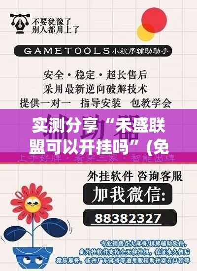 实测分享“禾盛联盟可以开挂吗”(免费)开挂辅助教学(最新辅助开挂教程)