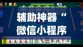 辅助神器“微信小程序微乐麻将怎么提高胜率”(辅助神器)开挂详细教程