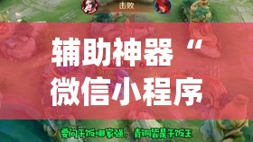 辅助神器“微信小程序微乐麻将怎么提高胜率”(辅助神器)开挂详细教程