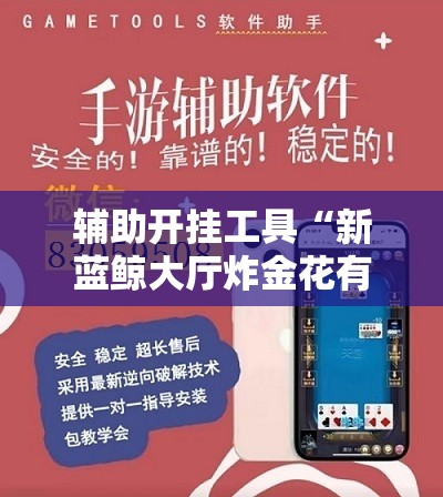 辅助开挂工具“新蓝鲸大厅炸金花有挂吗”开挂详细教程