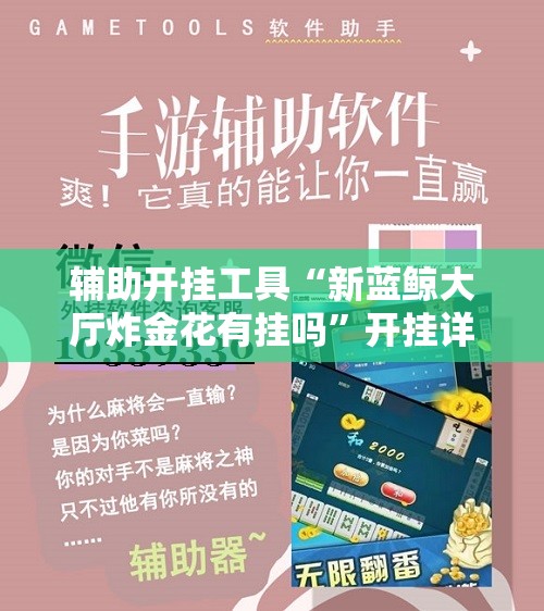 辅助开挂工具“新蓝鲸大厅炸金花有挂吗”开挂详细教程