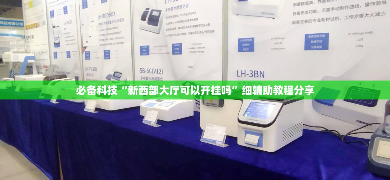 必备科技“新西部大厅可以开挂吗	”细辅助教程分享