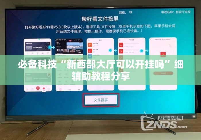必备科技“新西部大厅可以开挂吗”细辅助教程分享