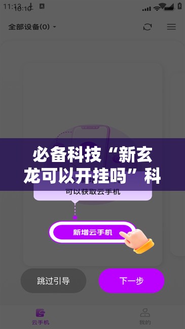 必备科技“新玄龙可以开挂吗	”科技辅助神器手机版