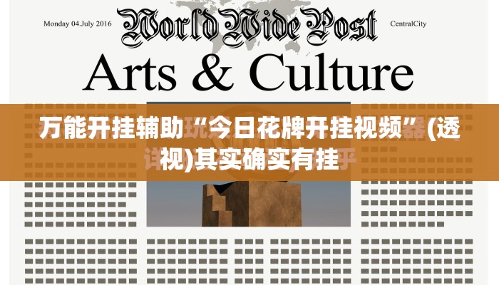 万能开挂辅助“今日花牌开挂视频”(透视)其实确实有挂