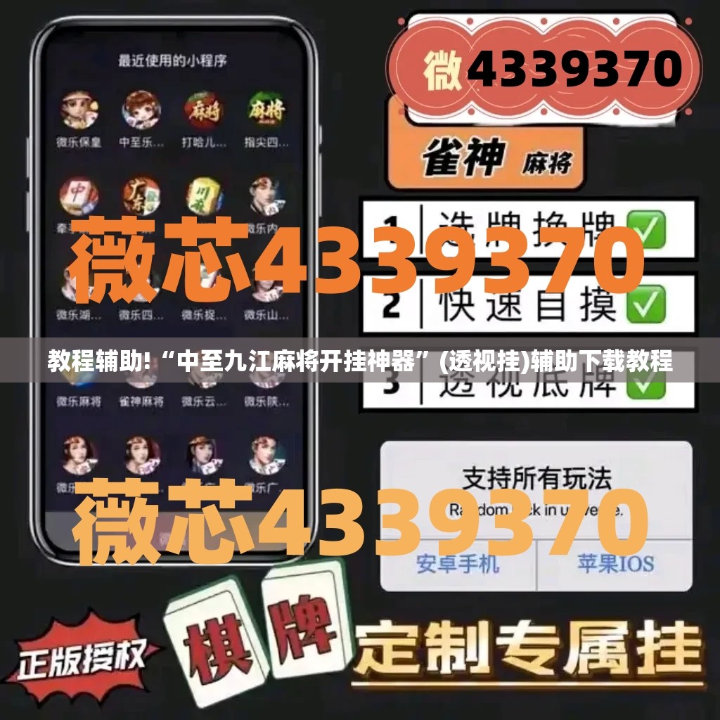 教程辅助!“中至九江麻将开挂神器	”(透视挂)辅助下载教程