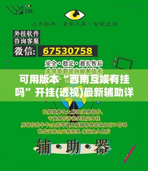 可用版本“西南互娱有挂吗”开挂(透视)最新辅助详细
