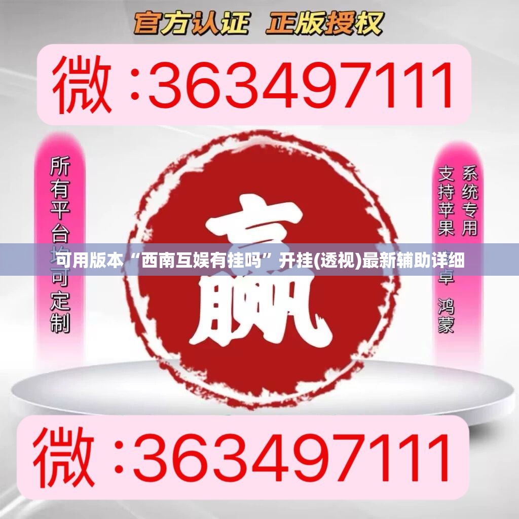 可用版本“西南互娱有挂吗”开挂(透视)最新辅助详细