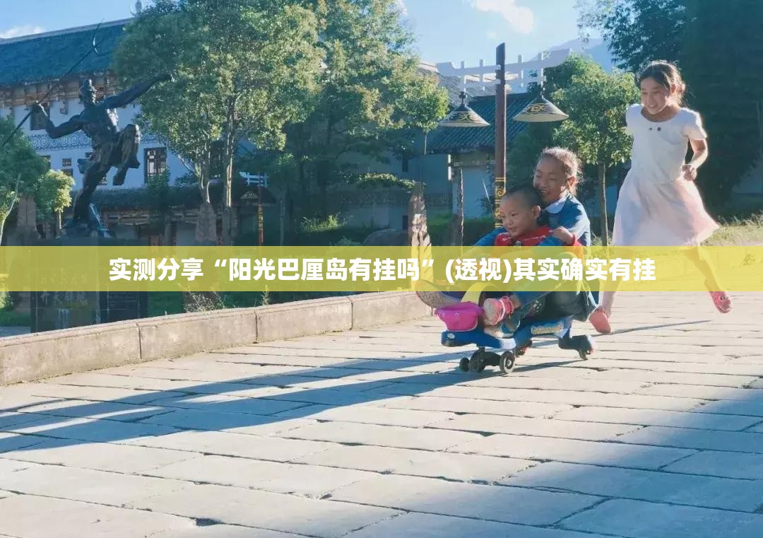 实测分享“阳光巴厘岛有挂吗	”(透视)其实确实有挂