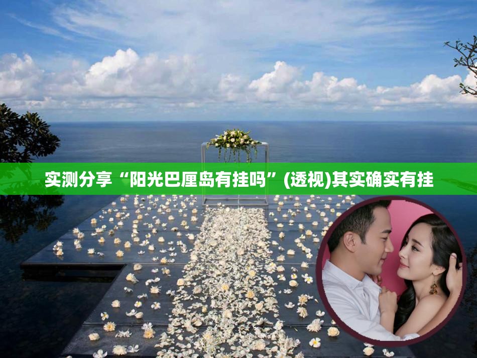 实测分享“阳光巴厘岛有挂吗”(透视)其实确实有挂