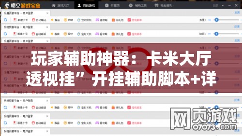 玩家辅助神器：卡米大厅透视挂	”开挂辅助脚本+详细开挂安装教程